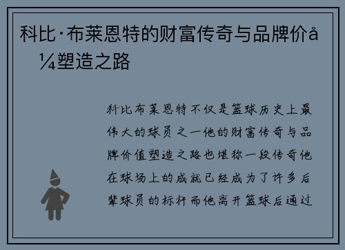 科比·布莱恩特的财富传奇与品牌价值塑造之路 科比·布莱恩特的财富传奇与品牌价值塑造之路