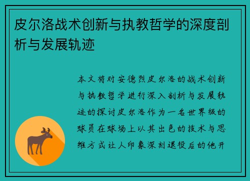 皮尔洛战术创新与执教哲学的深度剖析与发展轨迹