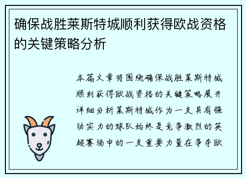 确保战胜莱斯特城顺利获得欧战资格的关键策略分析