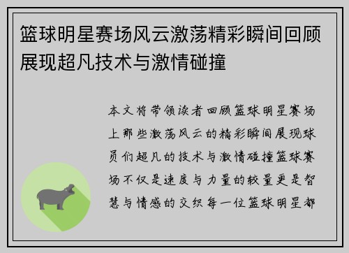 篮球明星赛场风云激荡精彩瞬间回顾展现超凡技术与激情碰撞