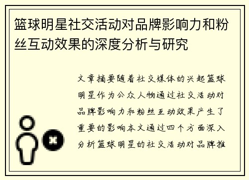 篮球明星社交活动对品牌影响力和粉丝互动效果的深度分析与研究