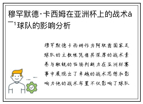 穆罕默德·卡西姆在亚洲杯上的战术对球队的影响分析 穆罕默德·卡西姆在亚洲杯上的战术对球队的影响分析