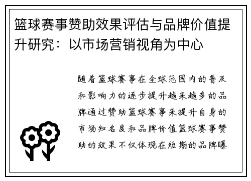 篮球赛事赞助效果评估与品牌价值提升研究:以市场营销视角为中心 篮球赛事赞助效果评估与品牌价值提升研究:以市场营销视角为中心