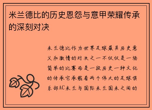 米兰德比的历史恩怨与意甲荣耀传承的深刻对决