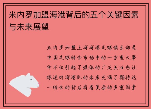 米内罗加盟海港背后的五个关键因素与未来展望