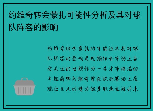 约维奇转会蒙扎可能性分析及其对球队阵容的影响