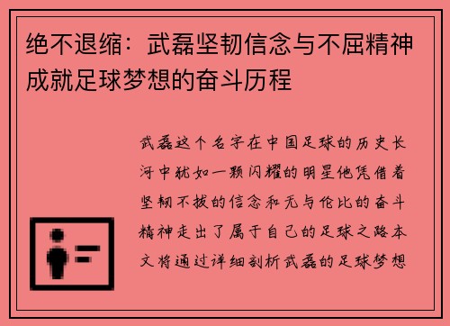 绝不退缩：武磊坚韧信念与不屈精神成就足球梦想的奋斗历程