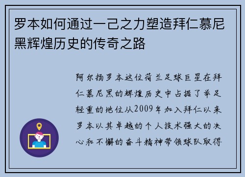 罗本如何通过一己之力塑造拜仁慕尼黑辉煌历史的传奇之路 罗本如何通过一己之力塑造拜仁慕尼黑辉煌历史的传奇之路