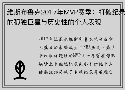 维斯布鲁克2017年MVP赛季:打破纪录的孤独巨星与历史性的个人表现 维斯布鲁克2017年MVP赛季:打破纪录的孤独巨星与历史性的个人表现