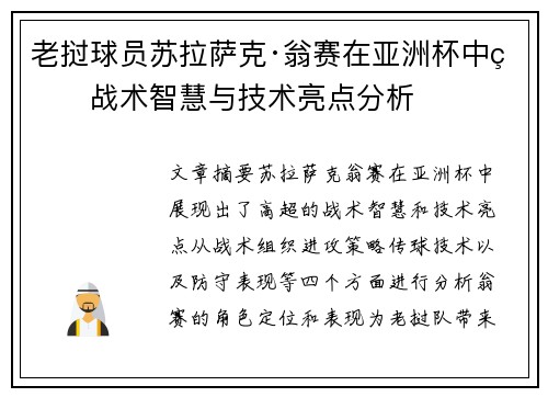 老挝球员苏拉萨克·翁赛在亚洲杯中的战术智慧与技术亮点分析 老挝球员苏拉萨克·翁赛在亚洲杯中的战术智慧与技术亮点分析