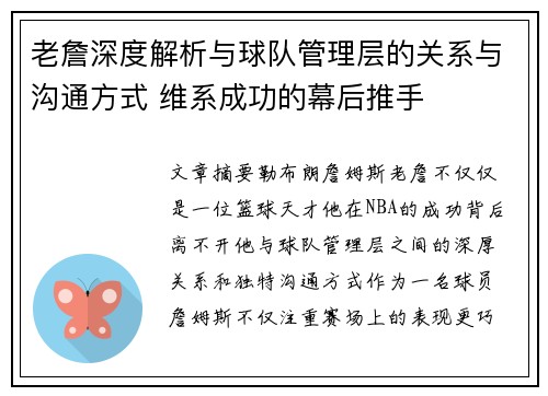 老詹深度解析与球队管理层的关系与沟通方式 维系成功的幕后推手 老詹深度解析与球队管理层的关系与沟通方式 维系成功的幕后推手
