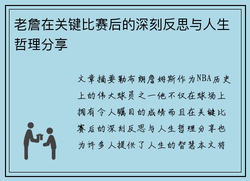 老詹在关键比赛后的深刻反思与人生哲理分享 老詹在关键比赛后的深刻反思与人生哲理分享