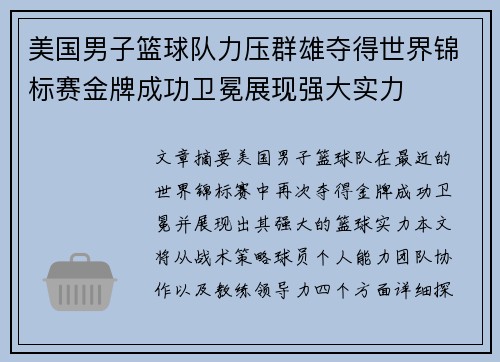 美国男子篮球队力压群雄夺得世界锦标赛金牌成功卫冕展现强大实力