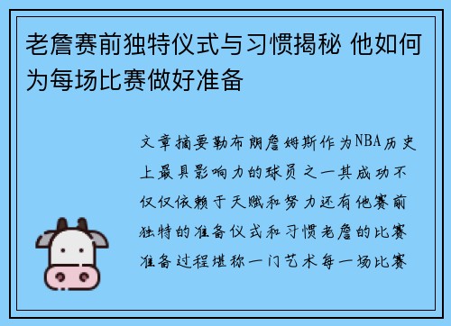 老詹赛前独特仪式与习惯揭秘 他如何为每场比赛做好准备
