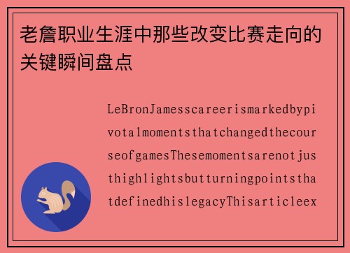 老詹职业生涯中那些改变比赛走向的关键瞬间盘点