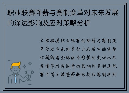 职业联赛降薪与赛制变革对未来发展的深远影响及应对策略分析 职业联赛降薪与赛制变革对未来发展的深远影响及应对策略分析