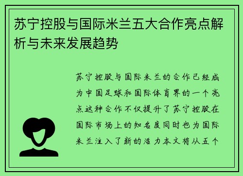 苏宁控股与国际米兰五大合作亮点解析与未来发展趋势 苏宁控股与国际米兰五大合作亮点解析与未来发展趋势
