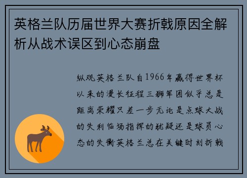 英格兰队历届世界大赛折戟原因全解析从战术误区到心态崩盘 英格兰队历届世界大赛折戟原因全解析从战术误区到心态崩盘