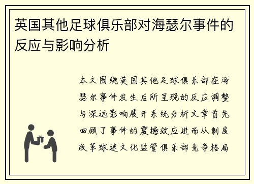 英国其他足球俱乐部对海瑟尔事件的反应与影响分析 英国其他足球俱乐部对海瑟尔事件的反应与影响分析