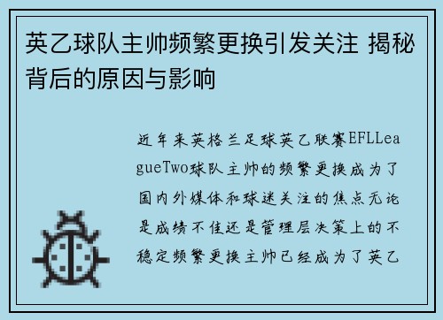 英乙球队主帅频繁更换引发关注 揭秘背后的原因与影响 英乙球队主帅频繁更换引发关注 揭秘背后的原因与影响