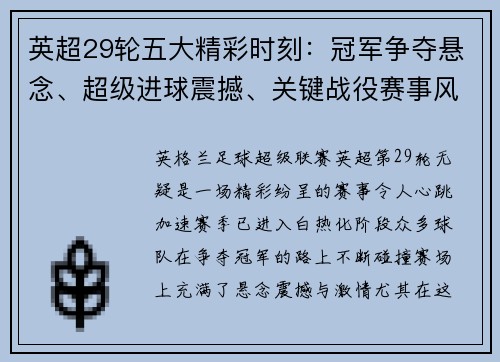 英超29轮五大精彩时刻：冠军争夺悬念、超级进球震撼、关键战役赛事风暴