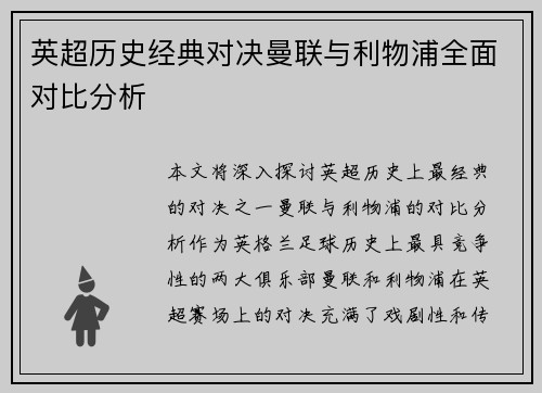 英超历史经典对决曼联与利物浦全面对比分析