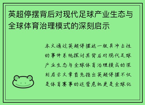英超停摆背后对现代足球产业生态与全球体育治理模式的深刻启示 英超停摆背后对现代足球产业生态与全球体育治理模式的深刻启示