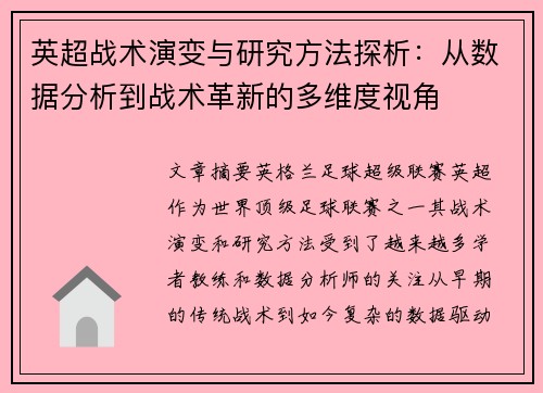 英超战术演变与研究方法探析：从数据分析到战术革新的多维度视角