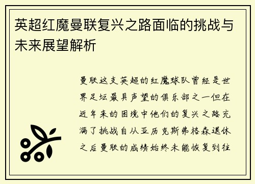 英超红魔曼联复兴之路面临的挑战与未来展望解析