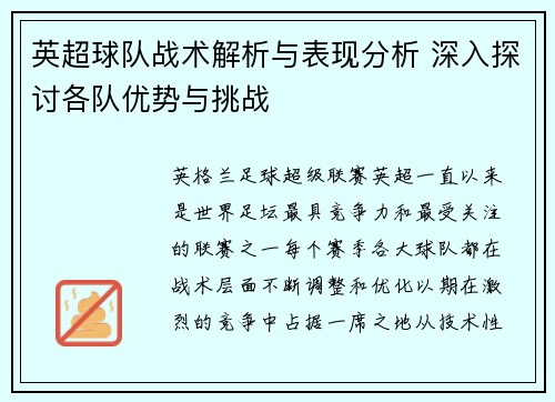 英超球队战术解析与表现分析 深入探讨各队优势与挑战