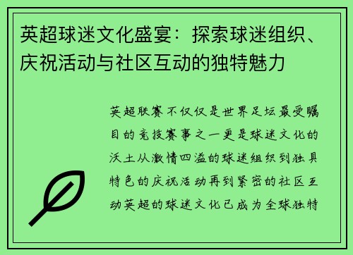 英超球迷文化盛宴:探索球迷组织、庆祝活动与社区互动的独特魅力 英超球迷文化盛宴:探索球迷组织、庆祝活动与社区互动的独特魅力