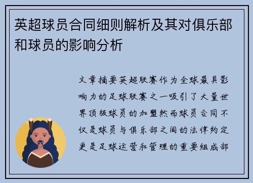 英超球员合同细则解析及其对俱乐部和球员的影响分析 英超球员合同细则解析及其对俱乐部和球员的影响分析