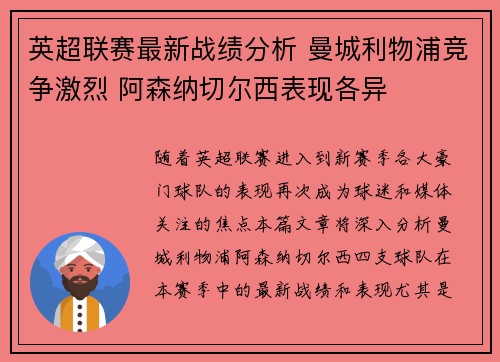 英超联赛最新战绩分析 曼城利物浦竞争激烈 阿森纳切尔西表现各异 英超联赛最新战绩分析 曼城利物浦竞争激烈 阿森纳切尔西表现各异