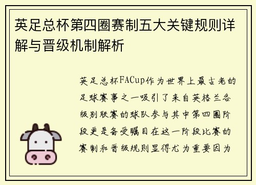 英足总杯第四圈赛制五大关键规则详解与晋级机制解析