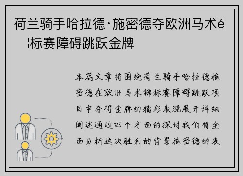 荷兰骑手哈拉德·施密德夺欧洲马术锦标赛障碍跳跃金牌 荷兰骑手哈拉德·施密德夺欧洲马术锦标赛障碍跳跃金牌