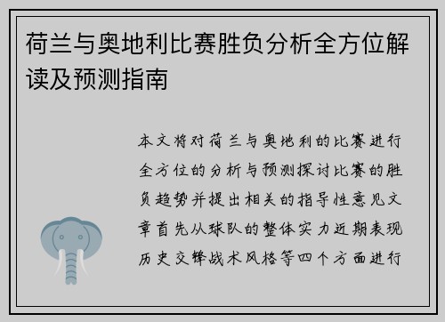 荷兰与奥地利比赛胜负分析全方位解读及预测指南 荷兰与奥地利比赛胜负分析全方位解读及预测指南
