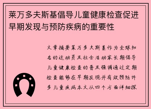 莱万多夫斯基倡导儿童健康检查促进早期发现与预防疾病的重要性 莱万多夫斯基倡导儿童健康检查促进早期发现与预防疾病的重要性