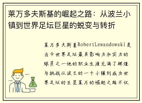 莱万多夫斯基的崛起之路：从波兰小镇到世界足坛巨星的蜕变与转折