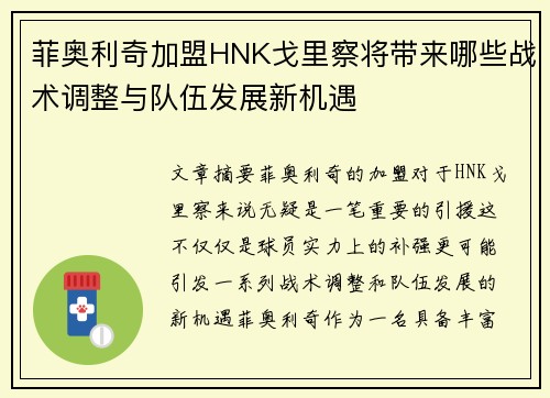 菲奥利奇加盟HNK戈里察将带来哪些战术调整与队伍发展新机遇 菲奥利奇加盟HNK戈里察将带来哪些战术调整与队伍发展新机遇