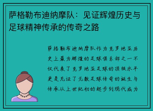 萨格勒布迪纳摩队：见证辉煌历史与足球精神传承的传奇之路