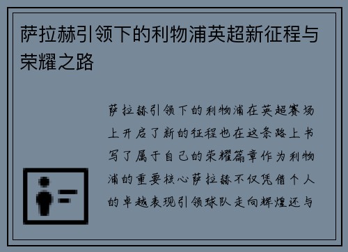 萨拉赫引领下的利物浦英超新征程与荣耀之路 萨拉赫引领下的利物浦英超新征程与荣耀之路