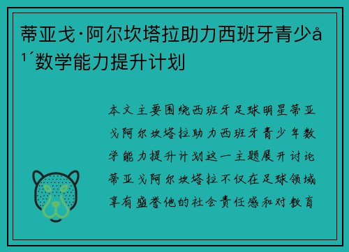 蒂亚戈·阿尔坎塔拉助力西班牙青少年数学能力提升计划 蒂亚戈·阿尔坎塔拉助力西班牙青少年数学能力提升计划