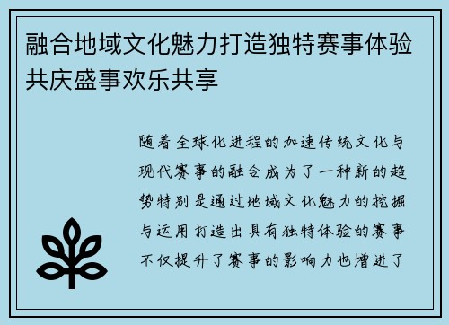 融合地域文化魅力打造独特赛事体验共庆盛事欢乐共享 融合地域文化魅力打造独特赛事体验共庆盛事欢乐共享