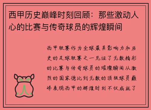 西甲历史巅峰时刻回顾：那些激动人心的比赛与传奇球员的辉煌瞬间