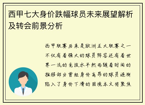 西甲七大身价跌幅球员未来展望解析及转会前景分析