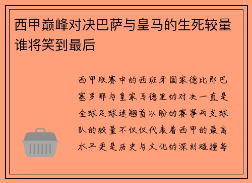 西甲巅峰对决巴萨与皇马的生死较量谁将笑到最后
