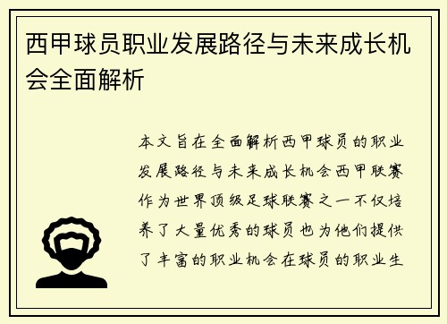 西甲球员职业发展路径与未来成长机会全面解析 西甲球员职业发展路径与未来成长机会全面解析