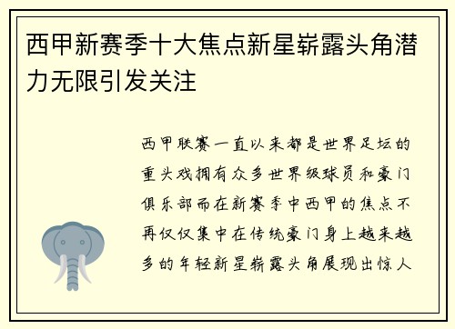 西甲新赛季十大焦点新星崭露头角潜力无限引发关注 西甲新赛季十大焦点新星崭露头角潜力无限引发关注