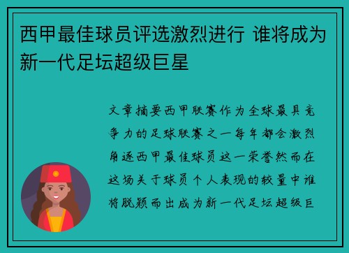 西甲最佳球员评选激烈进行 谁将成为新一代足坛超级巨星