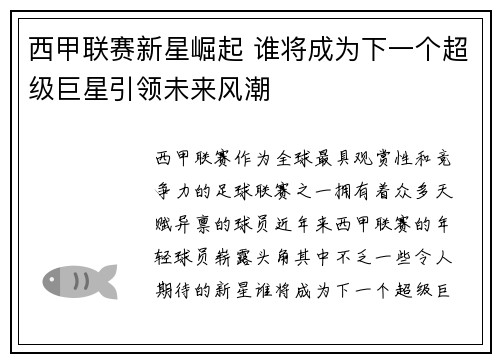 西甲联赛新星崛起 谁将成为下一个超级巨星引领未来风潮 西甲联赛新星崛起 谁将成为下一个超级巨星引领未来风潮